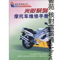 在飛比找露天拍賣優惠-光陽系列摩托車維修手冊 | 摩托車維修叢書編寫組編 | 北京