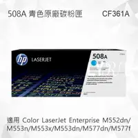 在飛比找樂天市場購物網優惠-HP 508A 青色原廠碳粉匣 CF361A 適用 M552