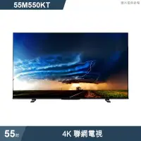 在飛比找環球Online優惠-TOSHIBA東芝【55M550KT】55吋4K聯網電視(含