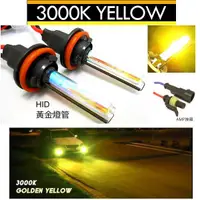 在飛比找蝦皮購物優惠-HID 燈管 燈泡3000K 黃金光 H1 H3 H4(遠鹵