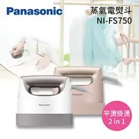 在飛比找樂天市場購物網優惠-Panasonic 國際牌 蒸氣電熨斗 掛燙/平燙 NI-F