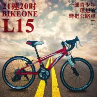 在飛比找Yahoo!奇摩拍賣優惠-BIKEONE L15 青少年21速20寸低跨點彎把公路車 