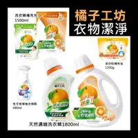 在飛比找蝦皮購物優惠-★橘子工坊★洗衣粉 洗衣精 衣領精 制菌/低敏 補充包 橘油