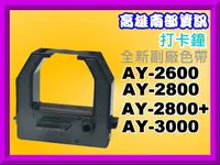 在飛比找露天拍賣優惠-高雄南部資訊【附發票】AY-2600/AY-2800/AY2