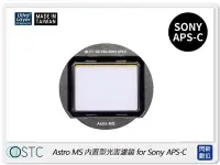 在飛比找Yahoo!奇摩拍賣優惠-☆閃新☆ STC Clip Filter Astro MS 