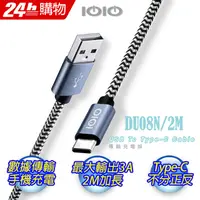 在飛比找PChome24h購物優惠-IOIO十全 USB A To Type-C傳輸充電線DU0