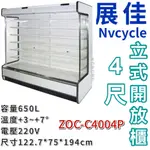 《大鑫冷凍批發》🔥全新 展佳 ZOC-C4004P/直立式開放展示櫃/開放式冷藏櫃/生鮮櫃/4尺