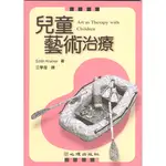 <姆斯>兒童藝術治療 KRAMER/江學瀅 心理 9789577026972  <華通書坊/姆斯>