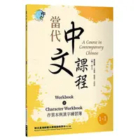 在飛比找蝦皮購物優惠-當代中文課程1-1 、1-2 、1-3作業本與漢字練習簿（二