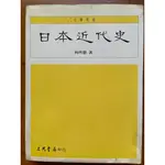 日本近代史/考試/研究所/三民書局