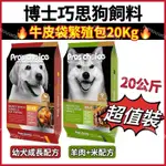 PRO’S CHOICE 博士巧思狗飼料（20KG / 包）（羊肉+玄米/幼犬）博士巧思20公斤 博士巧思狗飼料20KG