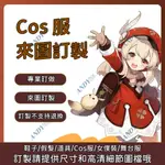 COSPLAY服裝訂製 來圖定制 COSPLAY道具 私人訂製 COS服訂製 假髮 鞋子 上衣 褲子 訂製 角色扮演服飾