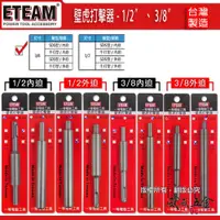 在飛比找蝦皮購物優惠-ETEAM 一等｜內牙壁虎打擊器 敲擊器｜3/8" 1/2"