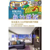 在飛比找蝦皮購物優惠-快樂GOGO**代訂房不用劵 更高房型*新竹煙波飯店香榭館 