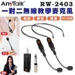 鋇鋇攝影 ANYTALK 2.4G RW-2403 一對二 無線教學麥克風 頭戴式 領夾式 手持 導遊 教學 直播 採訪