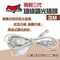 在飛比找蝦皮商城優惠-【Camp Plus】專利三代燈條調光插頭 3M 防水 調光