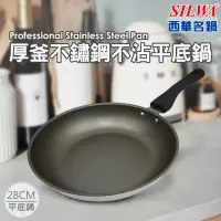 在飛比找momo購物網優惠-【SILWA 西華】厚釜不鏽鋼不沾平底鍋28cm-無蓋