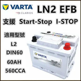 頂好電池-台中 VARTA LN2 EFB 60AH 銀合金汽車電池 怠速啟停系統 DIN60 L2 56224