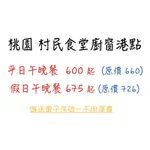 桃園 村民食堂廚窗港點 代訂位 電子序號餐券 免運費 含服務費