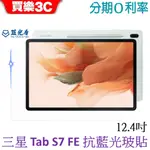 藍光盾 SAMSUNG GALAXY TAB S7 FE 12.4吋 抗藍光9H超鋼化玻璃保護貼