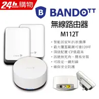 在飛比找PChome24h購物優惠-Bandott 4G無線Mesh路由器(白色)