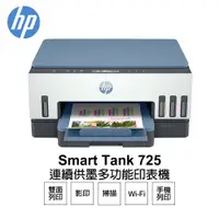 在飛比找PChome24h購物優惠-HP 惠普 Smart Tank 725 相片彩色無線連續供