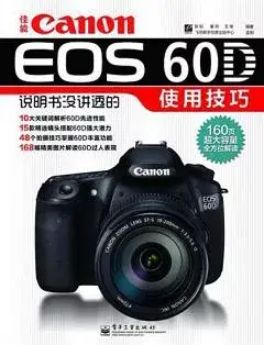 佳能Canon EOS 60D說明書沒講透的使用技巧