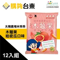 在飛比找台灣好農優惠-【購夠台東】太陽農場米乖乖-木虌果哈密瓜口味-12入組