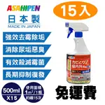 【日本ASAHIPEN】新日本一番 浴室強效除霉劑 500ML*15入 浴室除霉 霉斑 發霉 除霉 水垢 皂垢 除霉劑