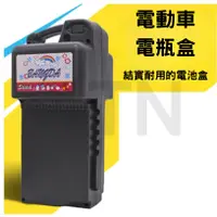 在飛比找蝦皮購物優惠-台灣出貨 電池盒 電瓶盒 電動車 電池外殼 電動自行車 48