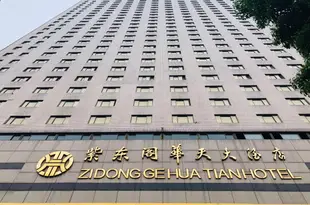 長沙紫東閣華天大酒店Zidongge Huatian Hotel