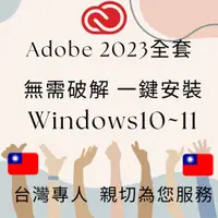 在飛比找蝦皮購物優惠-【送素材】｜Adobe 2023｜全系列｜adobe｜ps｜