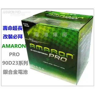 頂好電池-台中 愛馬龍 AMARON PRO 90D23L 90D23R 銀合金汽車電池 55D23L 75D23L可用