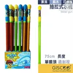 【GISCOO】抽拉式水槍 75CM 兒童玩具 夏季特賣 兒童節