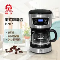 在飛比找PChome24h購物優惠-【晶工】電子式美式咖啡壺