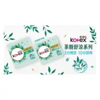 在飛比找蝦皮購物優惠-Kotex 靠得住 茶樹舒涼棉 日用/夜用23/26/28公