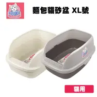 在飛比找松果購物優惠-貓樂適 CATIDEA 麵包貓砂盆 XL號 貓砂盆 貓便盆 