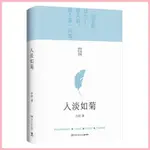 【新華書店正版】人淡如菊 大概是將禁忌戀情的真相揭露得ZUI徹底的一部文學作品