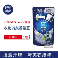 在飛比找Yahoo奇摩購物中心優惠-日本P&G Lenor 蘭諾 超消臭衣物汗味除臭芳香顆粒香香