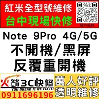 在飛比找蝦皮購物優惠-【台中紅米手機維修】Note 9Pro 4G/5G/主機板維