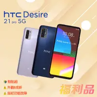 在飛比找蝦皮購物優惠-贈殼貼組 [福利品] HTC Desire 21 Pro 5