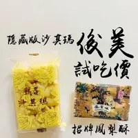 在飛比找蝦皮購物優惠-俊美‼️單顆試吃價 鳳梨酥 沙其瑪「單顆入」試吃價 俊美食品