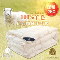 在飛比找全家行動購優惠-【Ａｎｎａｂｅｌｌｅ】１００％紐西蘭進口純羊毛被(２ＫＧ)