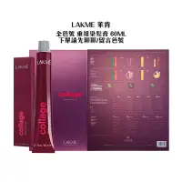 在飛比找蝦皮商城優惠-LAKME 萊肯 重組染髮膏 60ml 全色號 調配色 流行