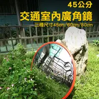 在飛比找PChome24h購物優惠-180-MID45 交通室內廣角鏡/防盜凸面鏡45公分