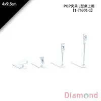 在飛比找蝦皮商城優惠-岱門包裝 POP夾具 L型桌上用 1入/包【1-76301-