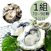 在飛比找COCORO Life優惠-【天和鮮物】中秋限定澎湖鮮採活體帶殼牡蠣5kg組〈70 90