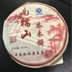 送禮首選特惠～南糯山普洱茶  雲南普洱茶 熟茶🎉特價1888元