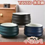 日本 YANXIO 抹茶碗 抹茶 茶碗 刷抹茶 陶器 茶具 茶道 日式 打抹茶 用茶具 茶道工具【小福部屋】