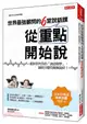 世界最強顧問的6堂說話課從重點開始說：重新排列你的「說話順序」，讓對方聽得頻頻說好！